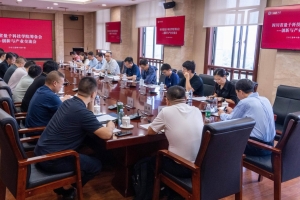 四川省量子科技学院（筹）创新与产业交流会在电子科技大学召开