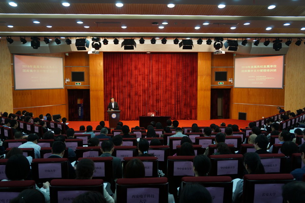 2018年教育部直属高校直属单位国库集中支付管理培训班在我校举行