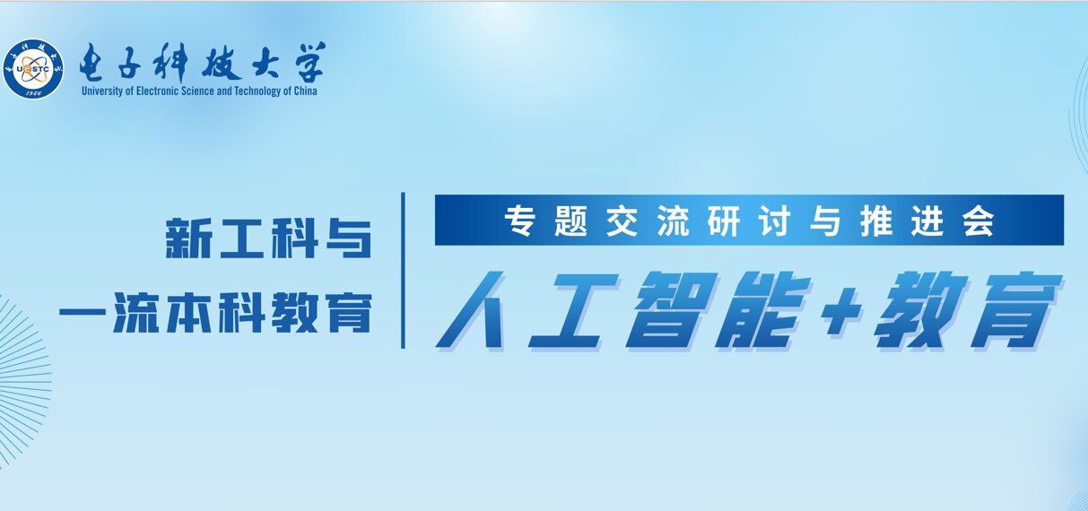 电子科技大学首批建设超100门人工智能赋能课程
