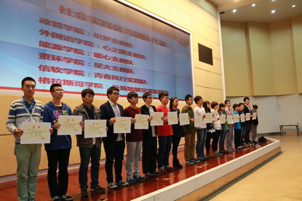 学校举行2014年暑期社会实践总结表彰大会
