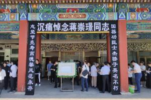 校领导赴京参加蒋崇璟同志遗体送别仪式