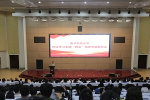 电子科大召开传达学习全国两会精神专题报告会