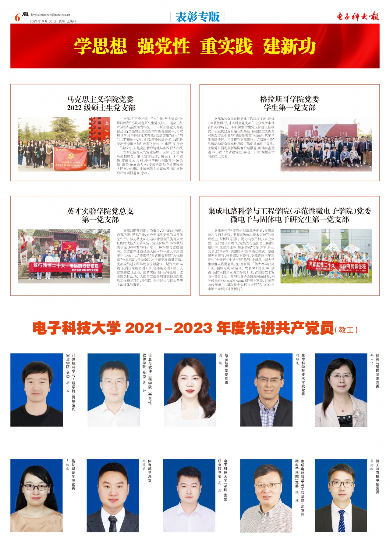 【党旗飘扬】电子科技大学2021-2023年度优秀共产党员和优秀党务工作者风采展示