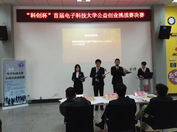 首届电子科技大学公益创业挑战赛举行