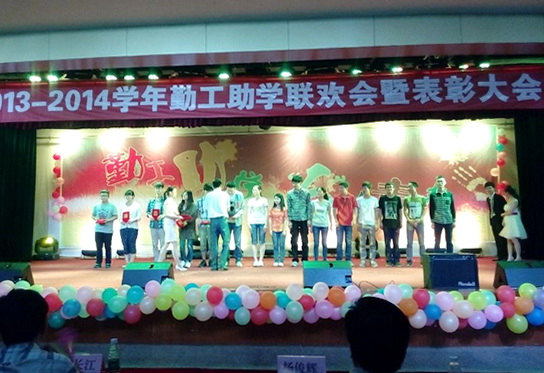 学校举行勤工助学联欢暨表彰大会
