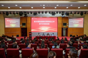 第380期全国高校思想政治工作骨干示范培训班在我校举行