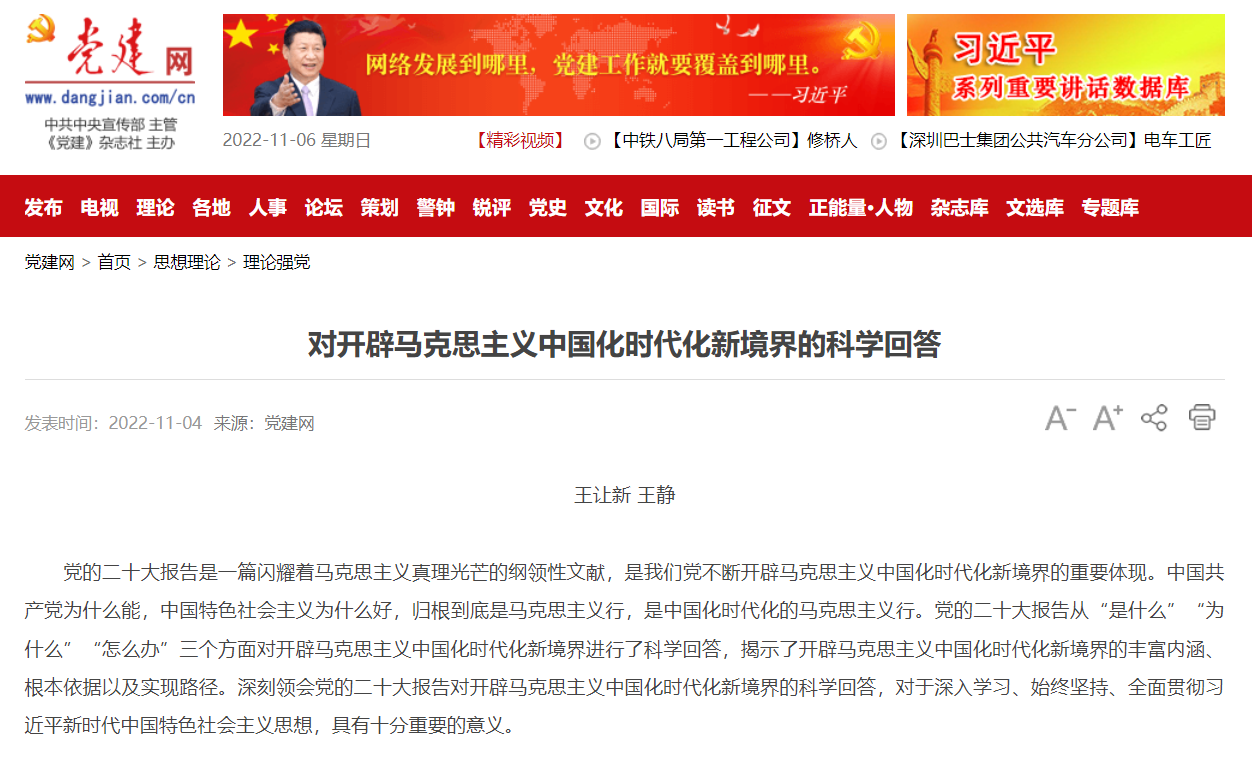 【学习二十大】党建网：对开辟马克思主义中国化时代化新境界的科学回答