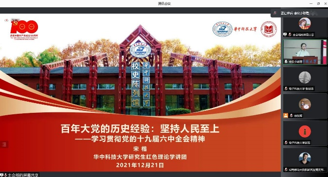 【学习贯彻六中全会】我校研究生宣讲团参加全国高校青年学习贯彻六中全会精神联合宣讲活动