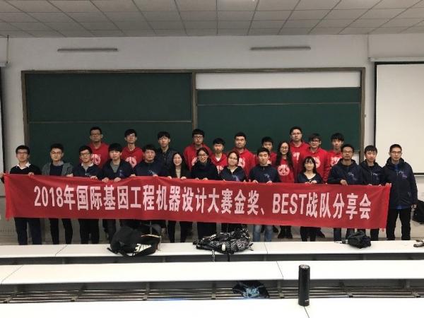 2018年国际基因工程机器设计大赛金奖、best战队举行分享会