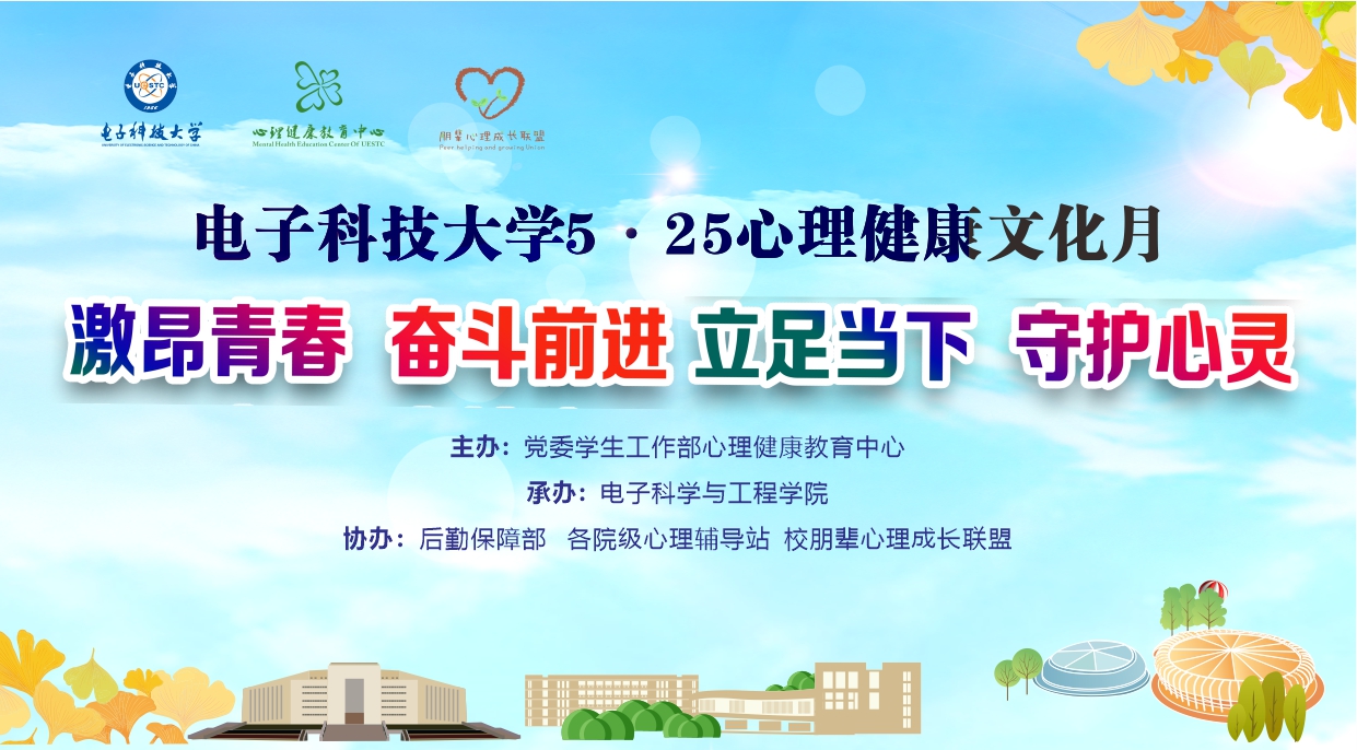 电子科技大学5·25心理健康文化月.jpg