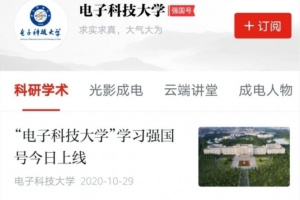 “电子科技大学”学习强国号上线 215万粉丝天团再添新成员