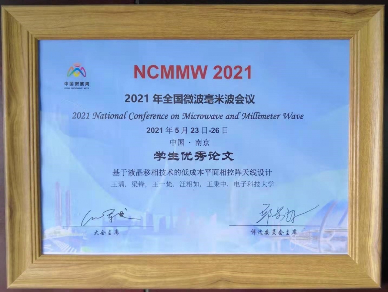 物理学院硕士生获2021年全国微波毫米波会议学生优秀论文奖