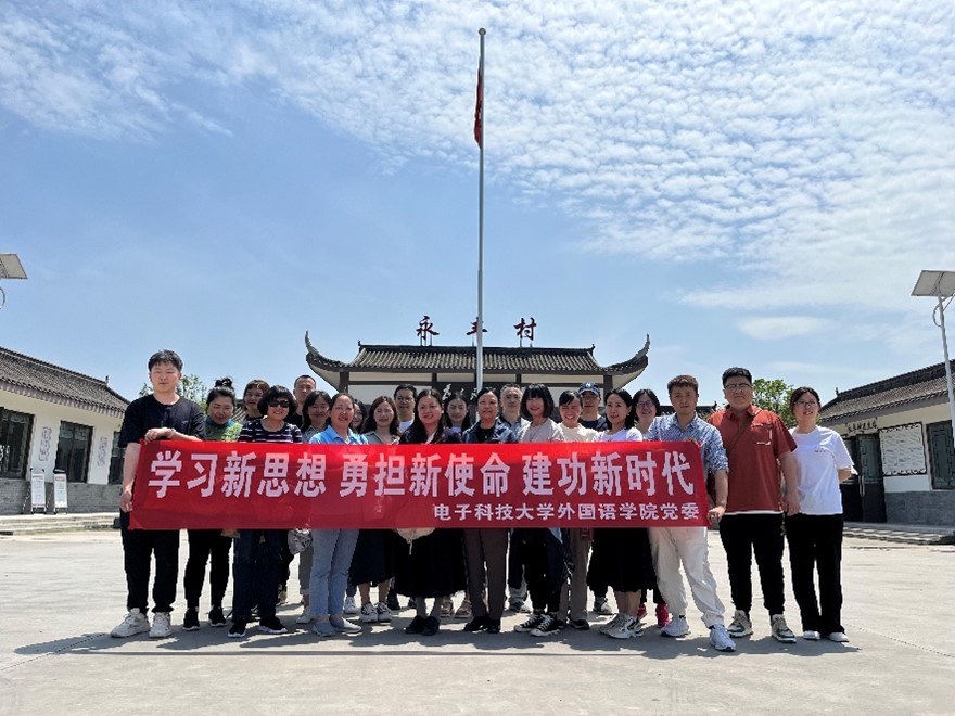 外国语学院党员师生赴眉山永丰村、三苏祠开展“主题党日活动