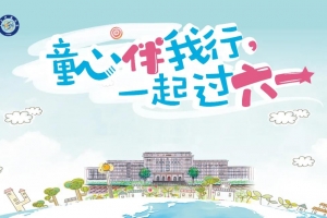 幸福！我电小朋友这样过“六一”！