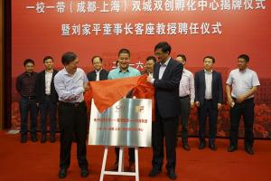“一校一带”（成都-上海）双城双创孵化中心揭牌