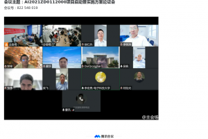 新一代人工智能重大项目“基于知识引导的自主连续学习理论和方法”启动暨实施方案论证会召开