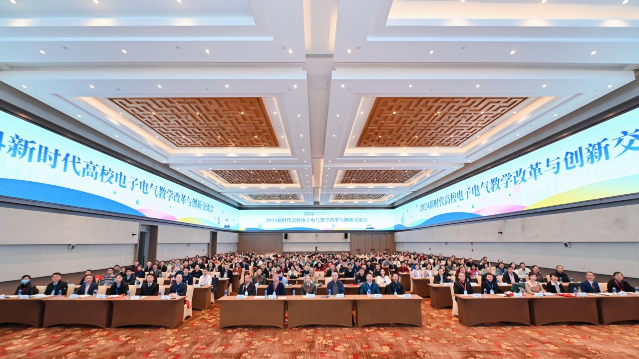 2024新时代高校电子电气教学改革与创新交流会举行