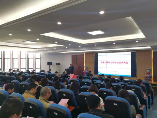 信息与通信工程学院召开全院大会