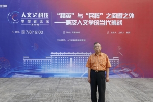 万俊人教授做客第十期“人文×科技”思想者论坛