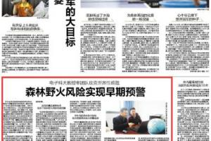 【美丽成电·创新之美】森林野火风险实现早期预警