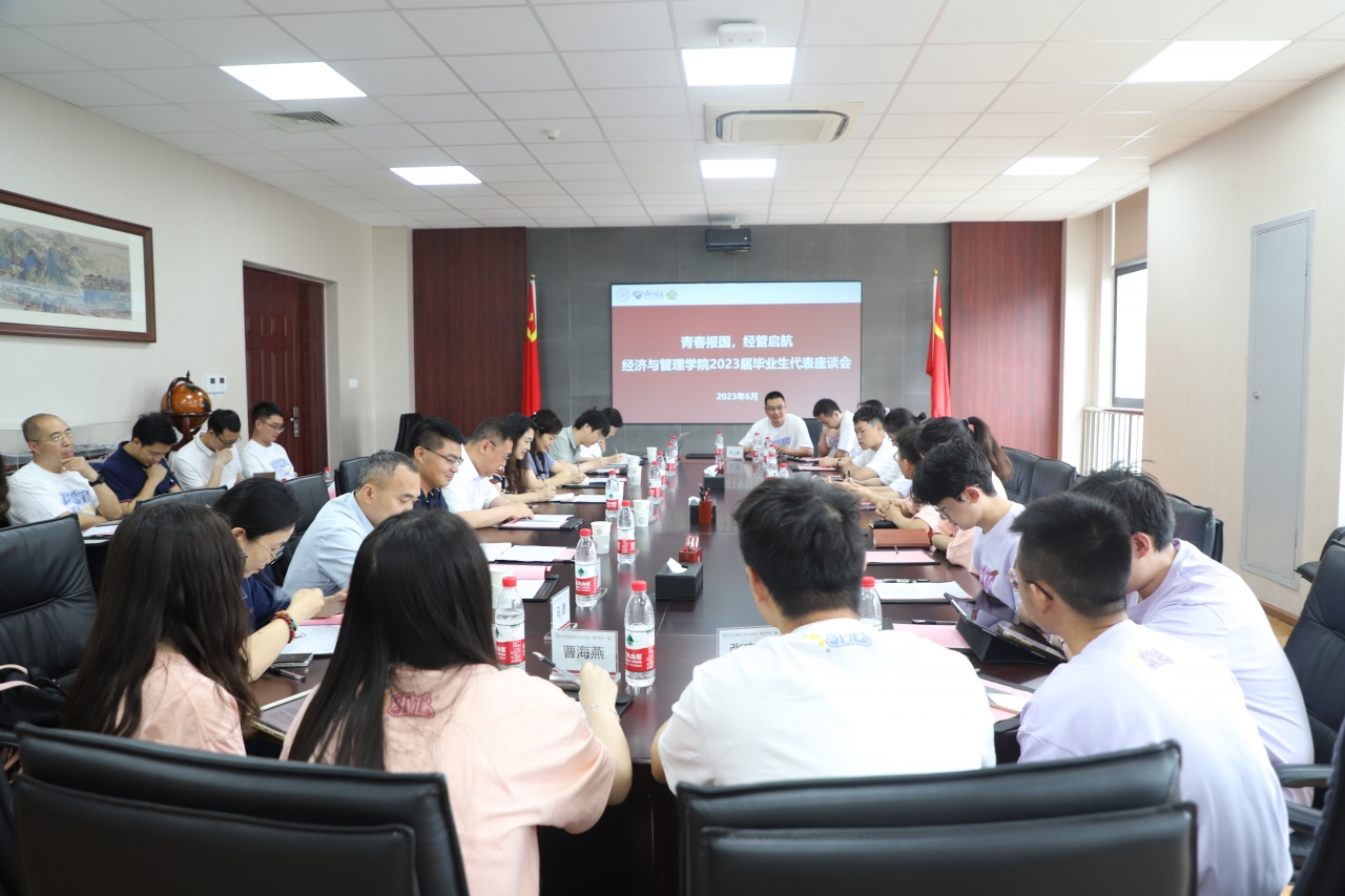 经管学院举行“青春报国 经管启航”2023届毕业生代表座谈会