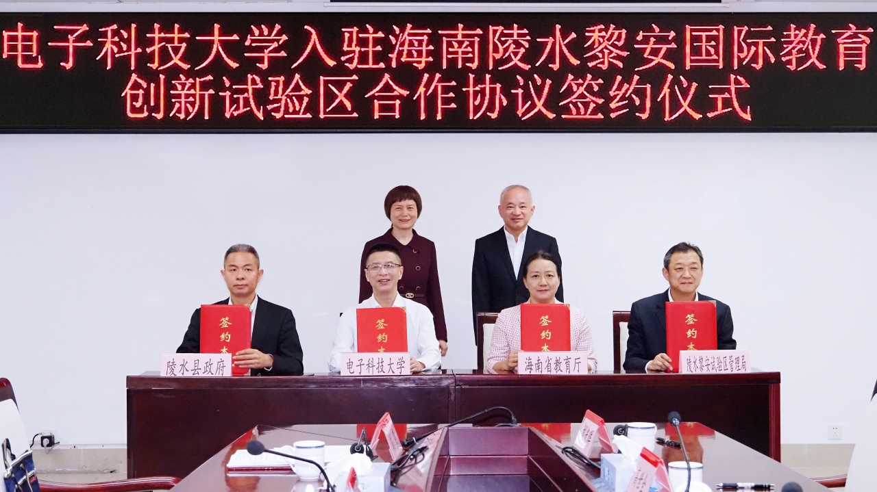 电子科技大学与海南省教育厅签署合作协议