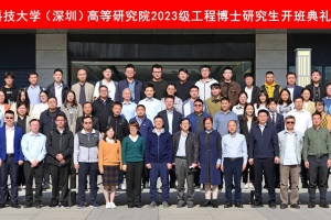 深圳高研院举行2024年工程博士研究生开班典礼