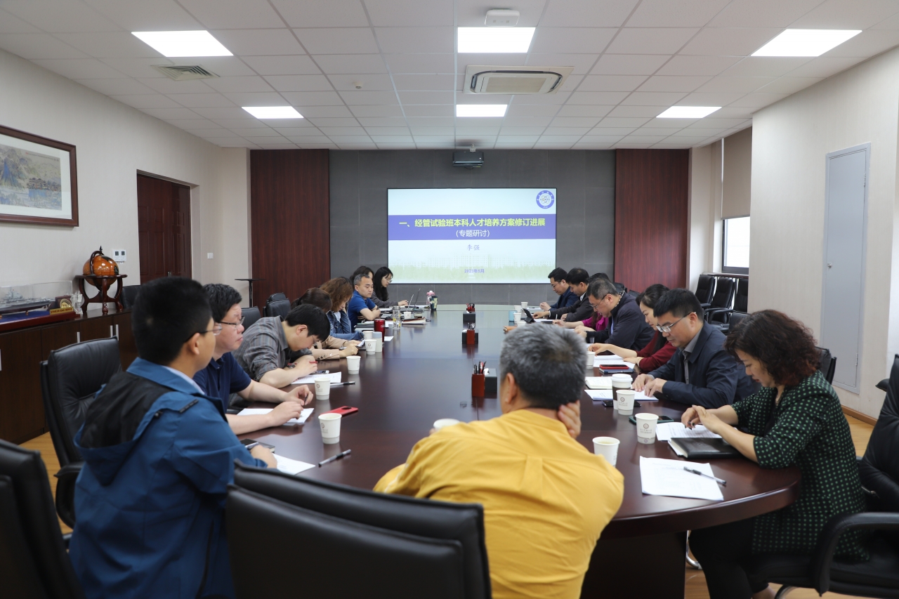 经管学院召开“深入开展主题教育，扎实推进调查研究”本科人才培养专题研讨会