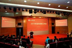 学校召开2019年宣传思想工作会