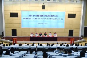 教育部第四巡视组巡视电子科技大学工作动员大会召开