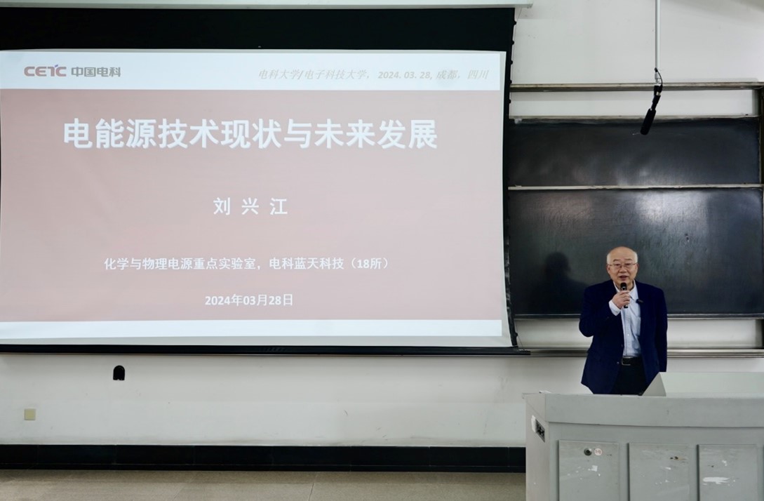 中国电科研究员级高级工程师刘兴江分享电能源技术现状与未来发展