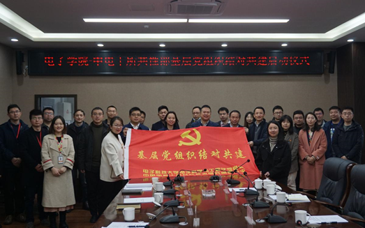 【学习二十大】电子学院党委与中国电科十所共性技术研究部党总支开展基层党组织结对共建