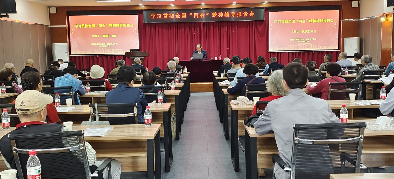 离退休党委举行学习贯彻全国两会精神辅导报告会