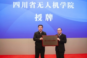 四川省无人机学院在电子科大正式成立