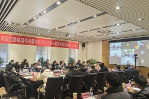 电子薄膜与集成器件全国重点实验室学术委员会召开年会