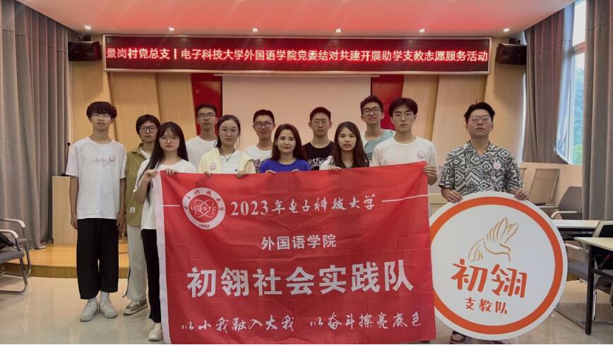 赋能乡村教育，初翎支教行动开展暑期社会实践