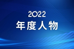 电子科技大学2022年度人物