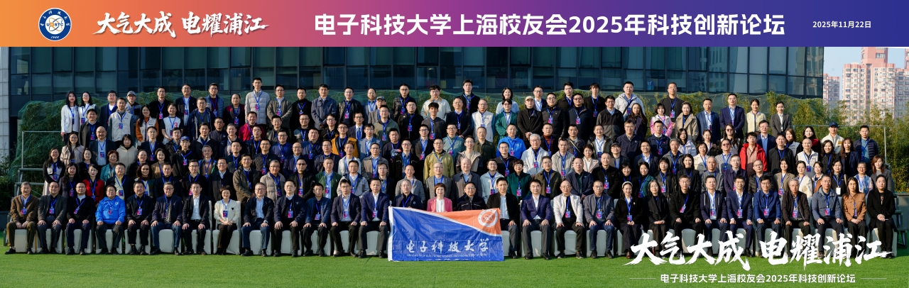 “大气大成 电耀浦江”2025年电子科技大学科技创新论坛举行