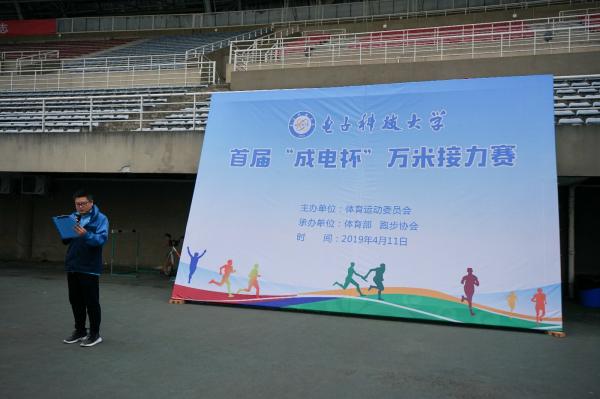 2019首届“成电杯”万米接力赛圆满举行