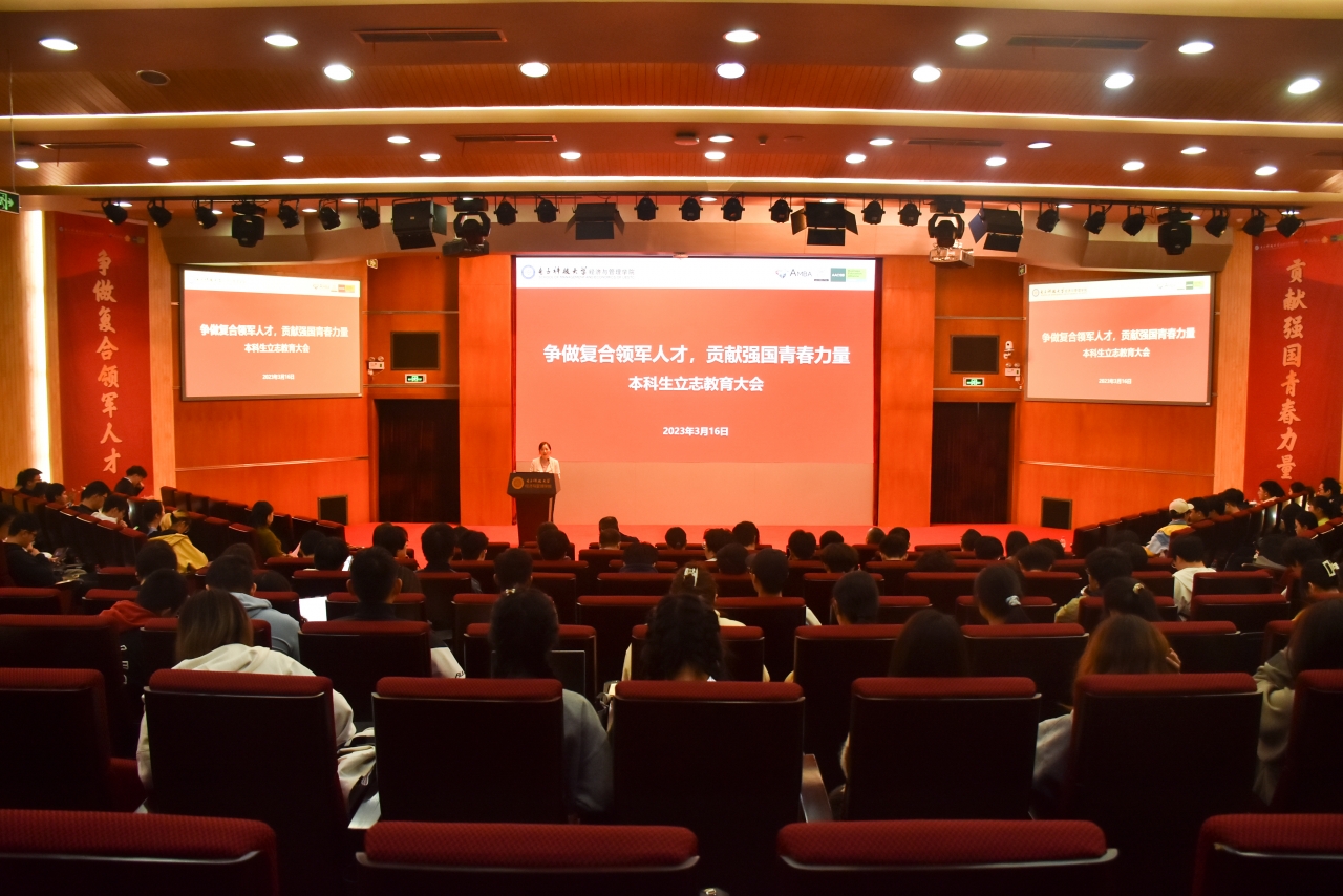 经管学院举行“争做复合领军人才，贡献强国青春力量”本科生立志教育大会