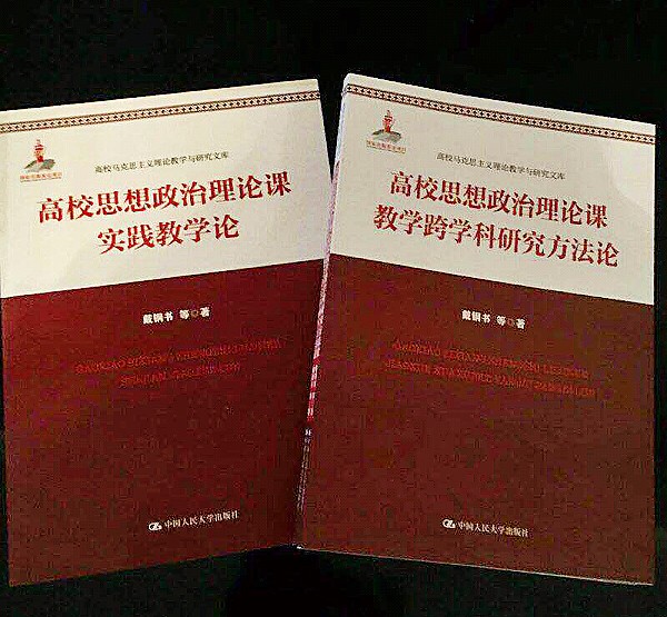 戴钢书教授团队成果入选教育部高校马克思主义理论教学与研究文库