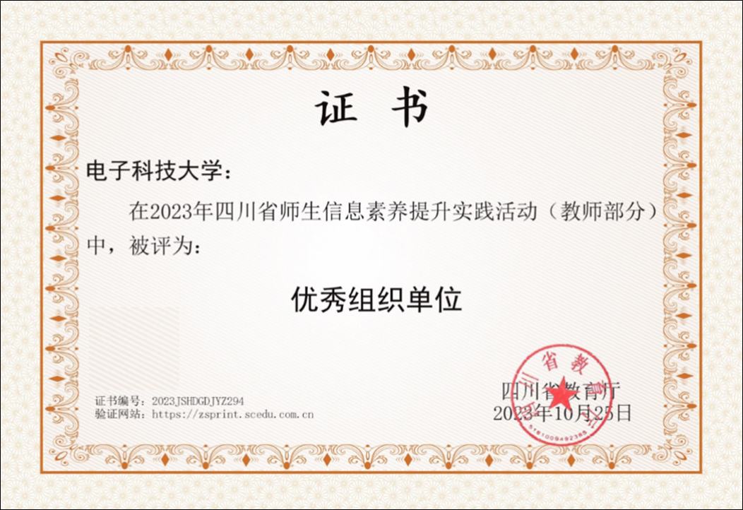 我校在2023年四川省师生信息素养提升实践活动（教师部分）中荣获佳绩