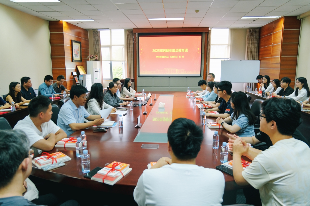 学校举行2025年选调生校内实践活动启动会暨廉洁教育课