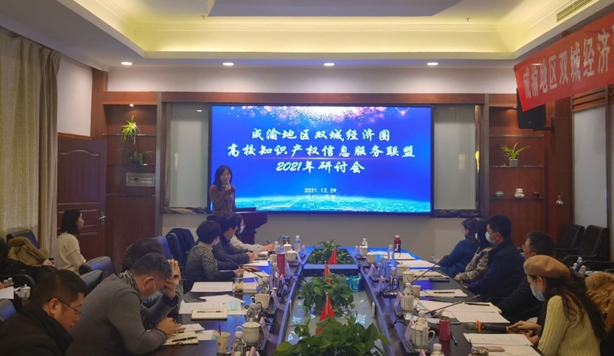 成渝地区双城经济圈高校知识产权信息服务联盟2021年研讨会召开