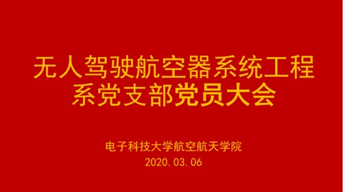 航空航天学院教职工党支部开展线上主题党日活动