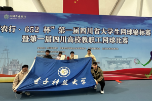 我校学子在第一届四川省大学生网球锦标赛中获佳绩