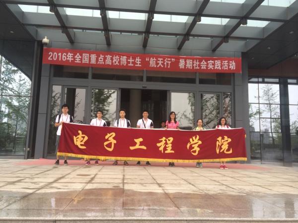 【实践】我校学子参加全国重点高校博士生“航天行”暑期社会实践