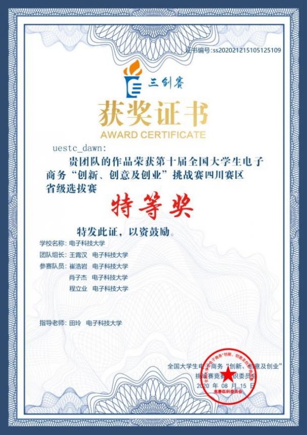 计算机学院学子获全国大学生电子商务“三创”挑战赛四川赛区特等奖