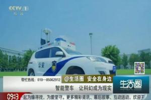 中央电视台关注成电造“智能警车”