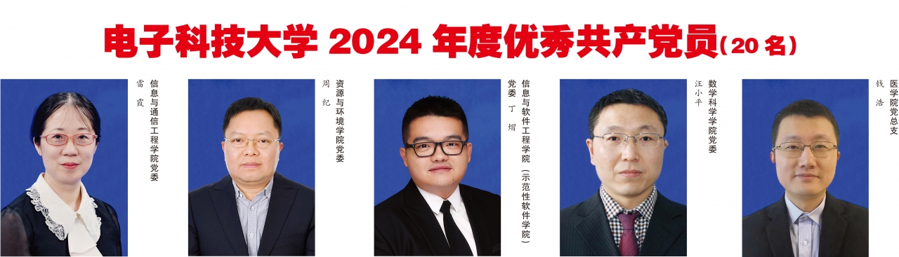 【党旗飘扬】电子科技大学2024年度优秀共产党员和优秀党务工作者风采展示